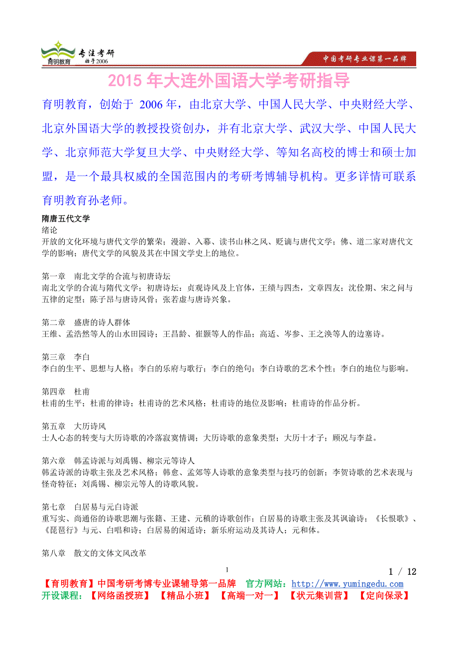 2015年大连外国语大学中国文学隋唐五代文学考研真题,复习经验,考研重点,考研参考书_第1页