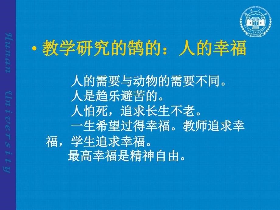 教学研究：追求人的认识理论与方法_第5页