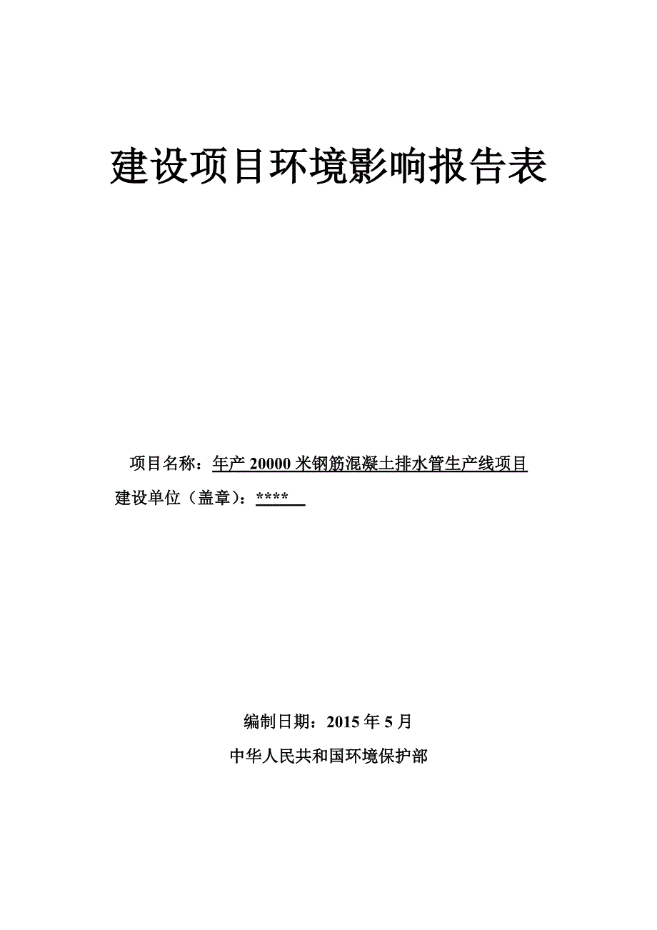 20000米钢筋混凝土排水管生产线项目_第1页