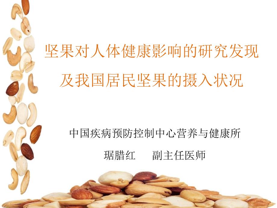 零食坚果的摄入状况及及对人体健康影响的研究_第1页