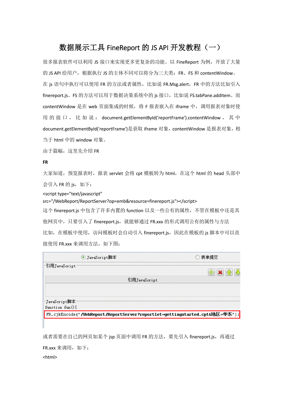 数据展示工具finereport的js api开发教程(一)_第1页