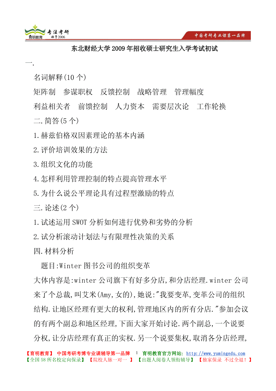 2009年东北财经大学管理学考研真题及答案解析_第1页