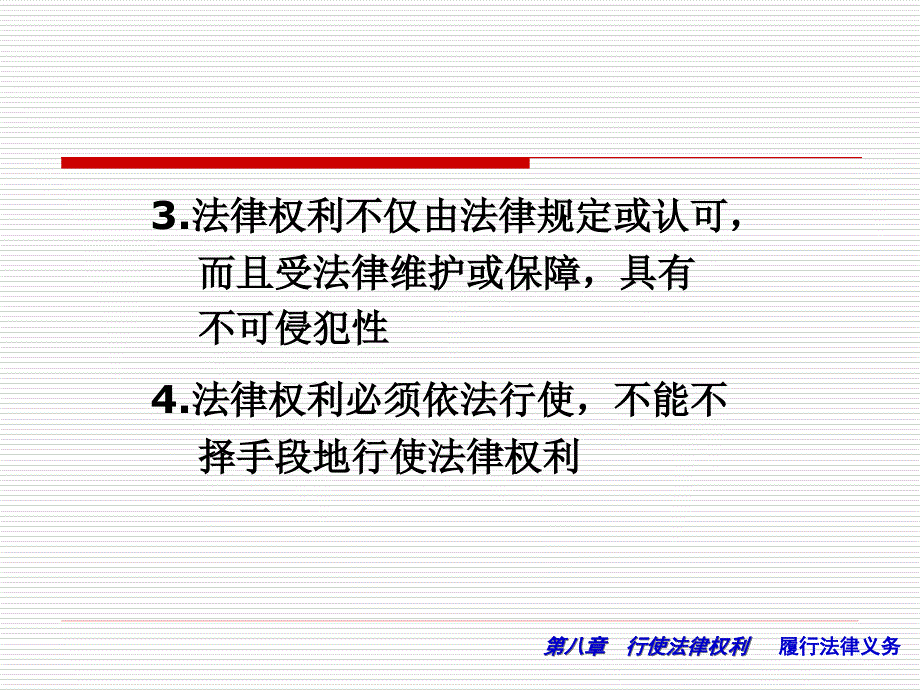 思修第八章权利、义务_第3页