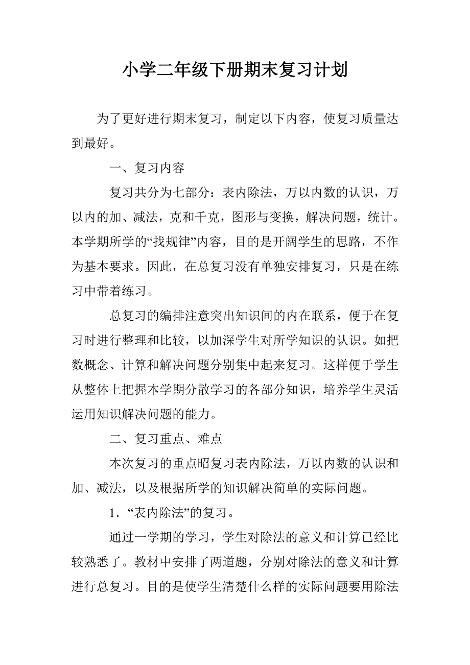 小学二年级下册期末复习计划_第1页