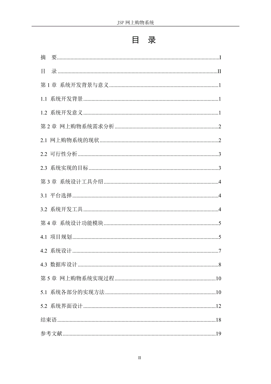 JSP 网上购物系统毕业论文_第4页