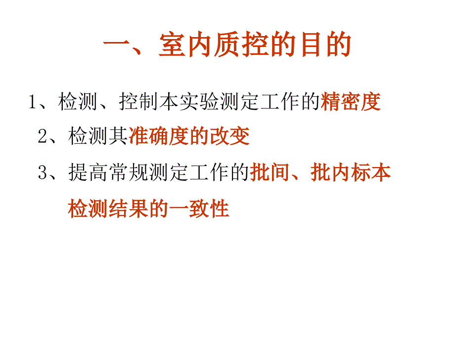 临床生化检验质量控制总结_第3页