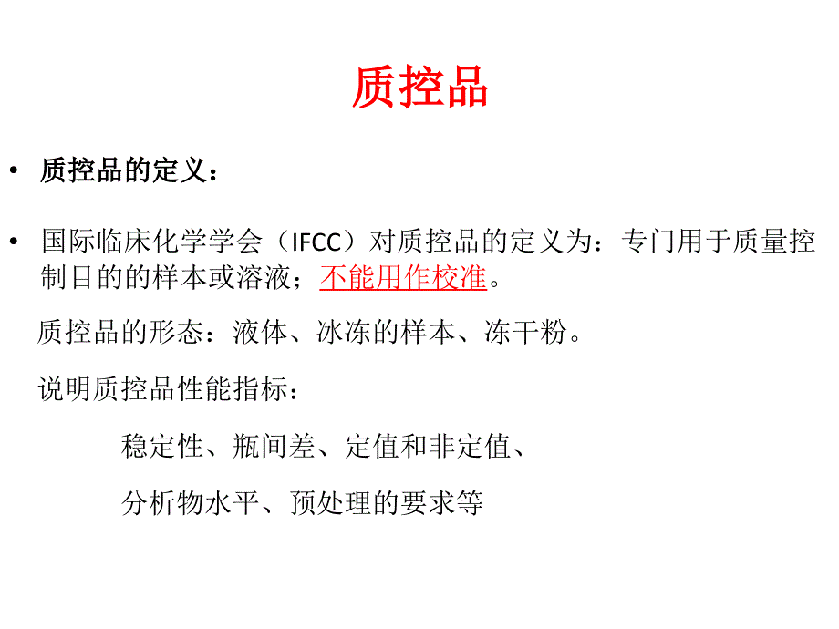 临床生化检验质量控制总结_第4页