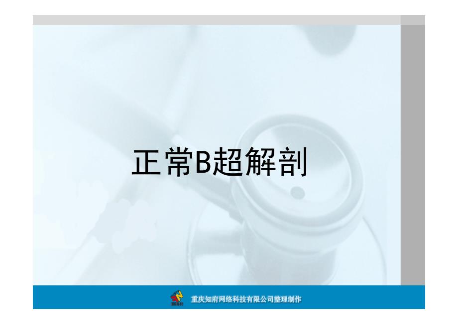 正常B超解剖图谱_第1页