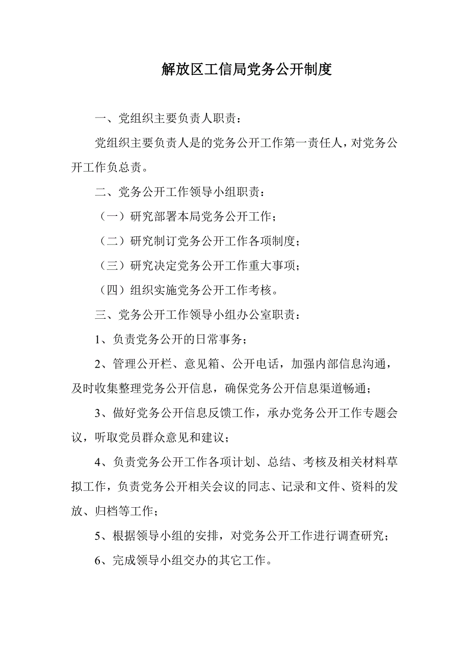 解放区工信局党务公开制度_第1页