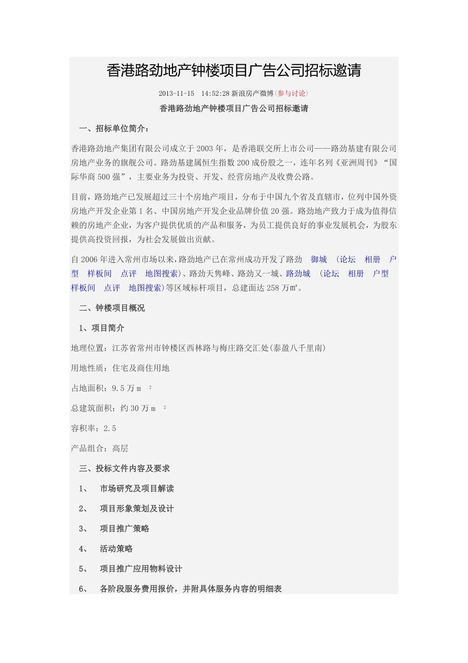 香港路劲地产钟楼项目广告公司招标邀请_第1页