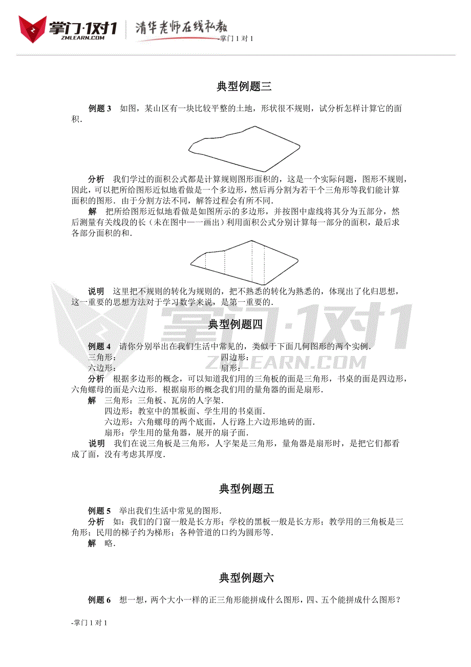 《生活中的平面图形》典型例题-掌门1对1_第2页