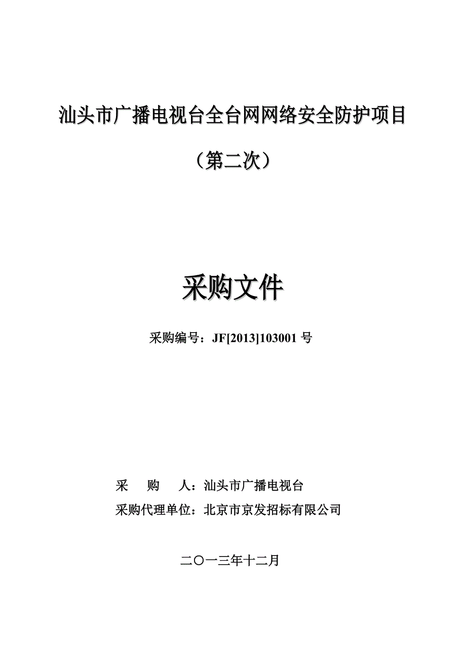 汕头市广播电视台全台网网络安全防护项目_第1页