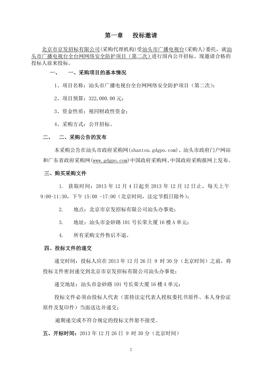 汕头市广播电视台全台网网络安全防护项目_第3页