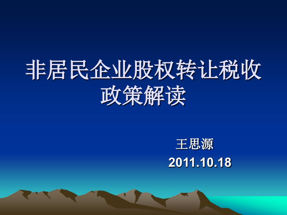 非居民企业股权转让税收政策解读_第1页