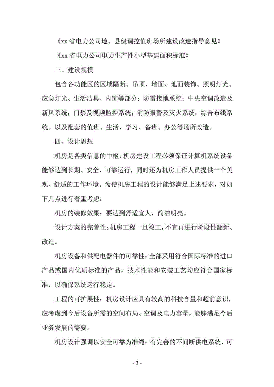 通信机房施工方案_第4页