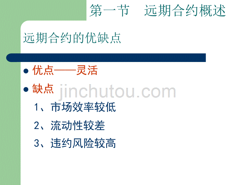 金融工程学3_远期合约_第5页