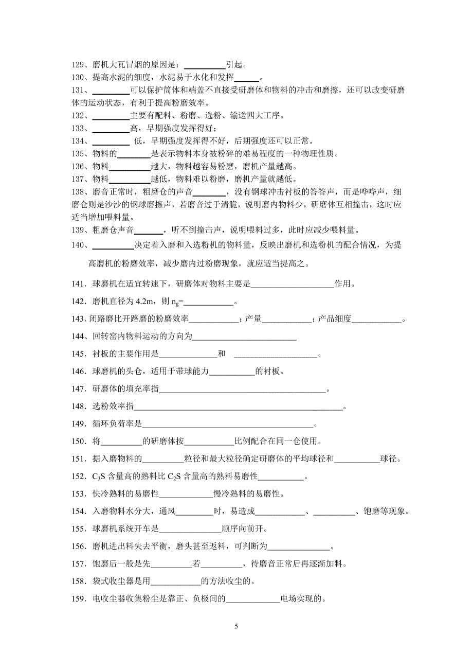 新型干法水泥生产技术与设备思考题_第5页