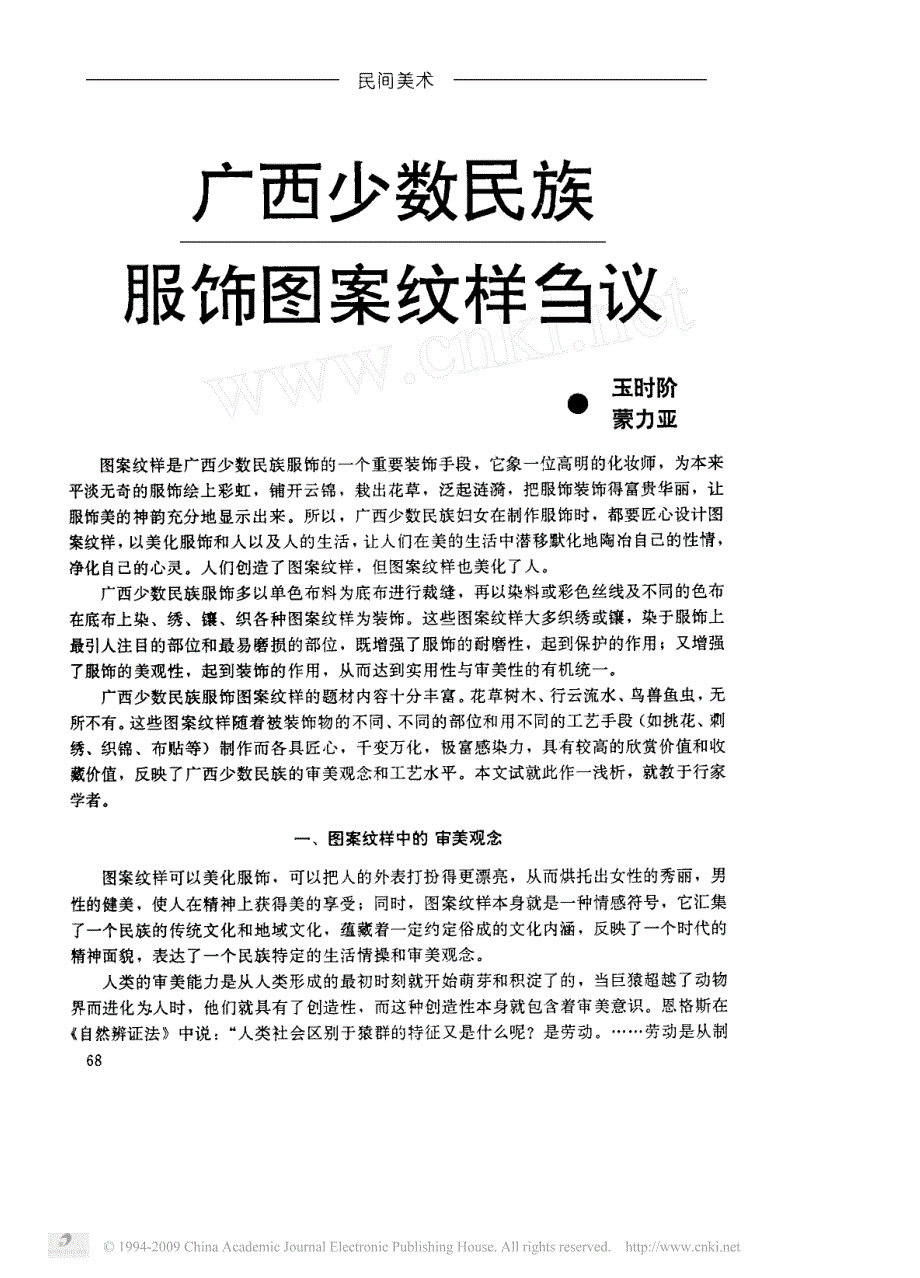 广西少数民族服饰图案纹样刍议_第1页