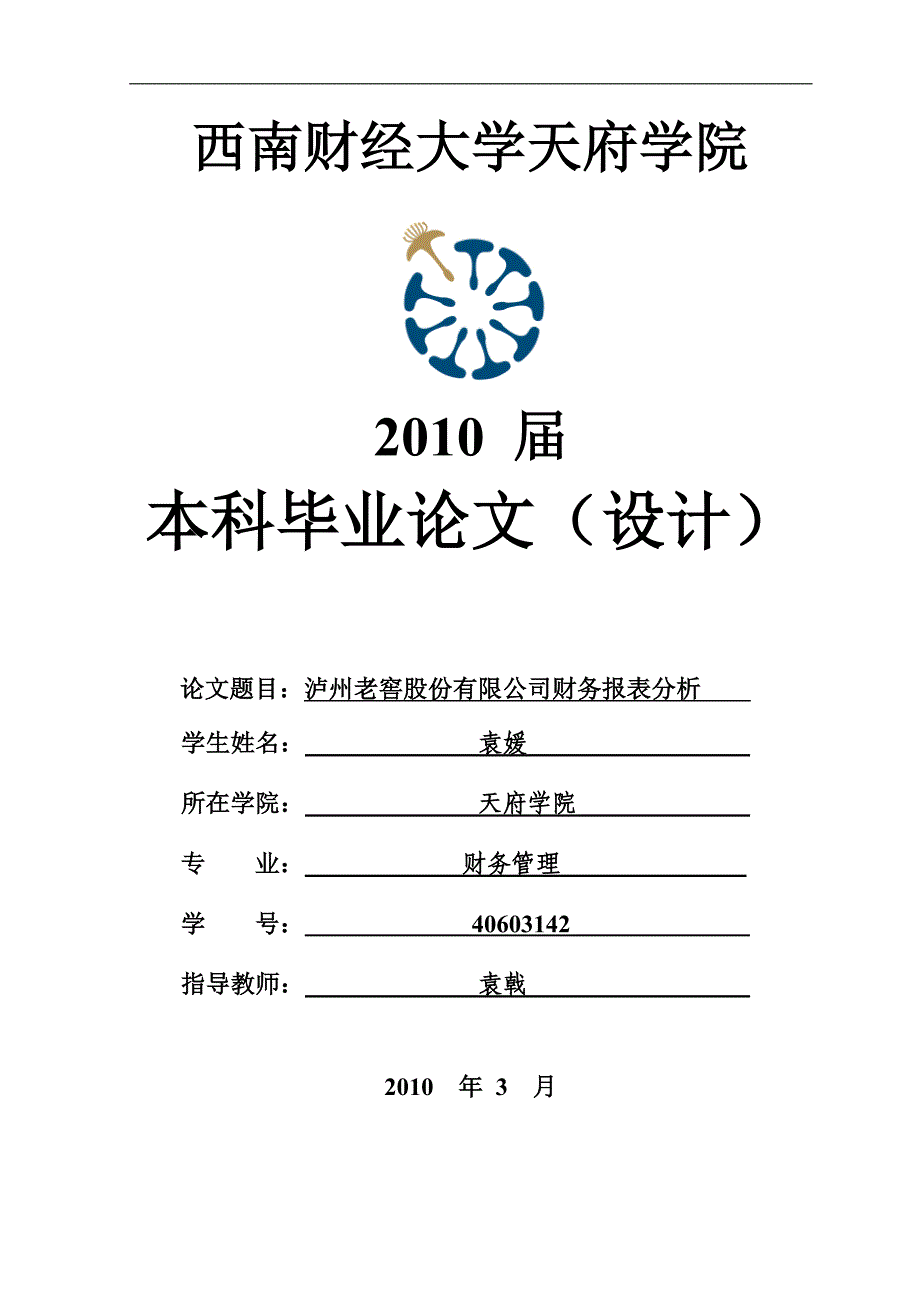 泸州老窖股份有限公司财务报表分析毕业论文_第1页