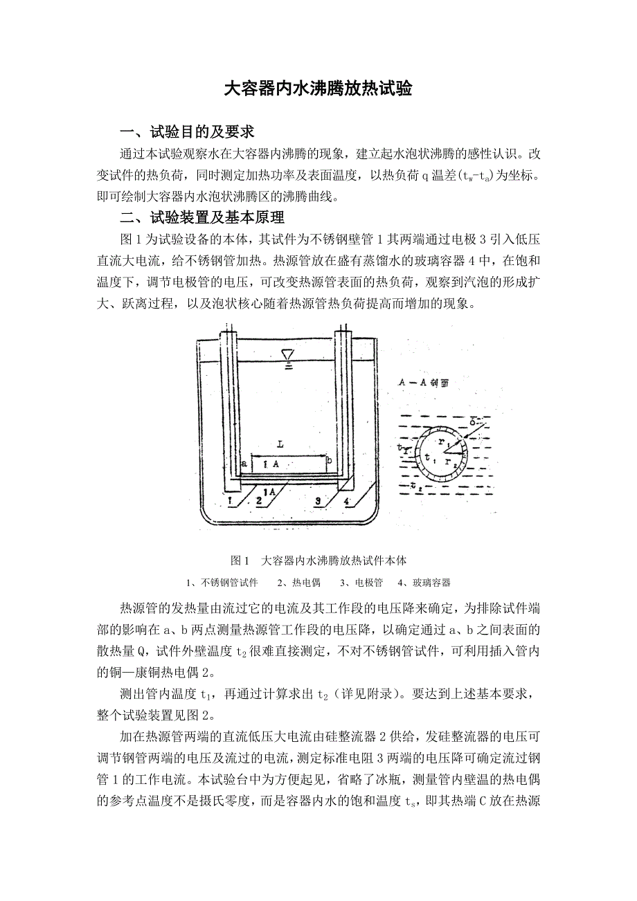 大容器内水沸腾放热试验_第1页