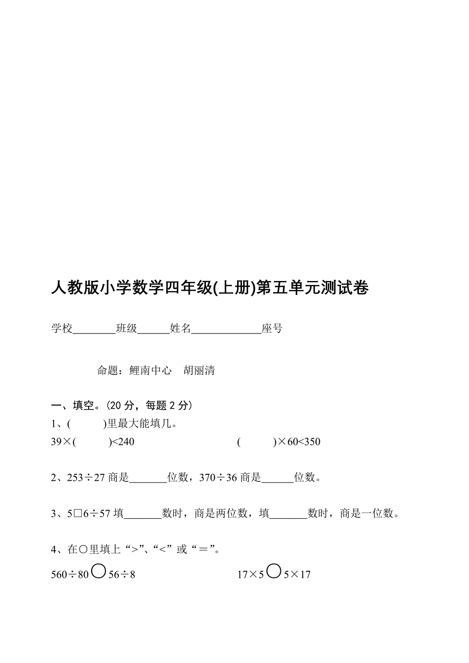 人教版小学数学四年级(上册)第五单位测试卷xin_第1页