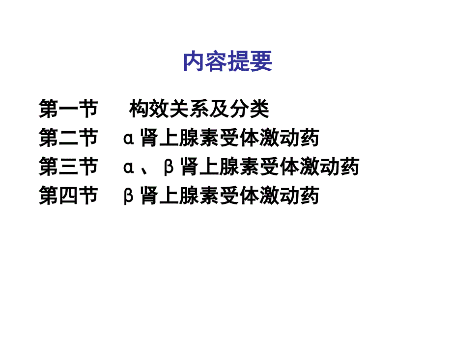 肾上腺素受体激动药(_第1页