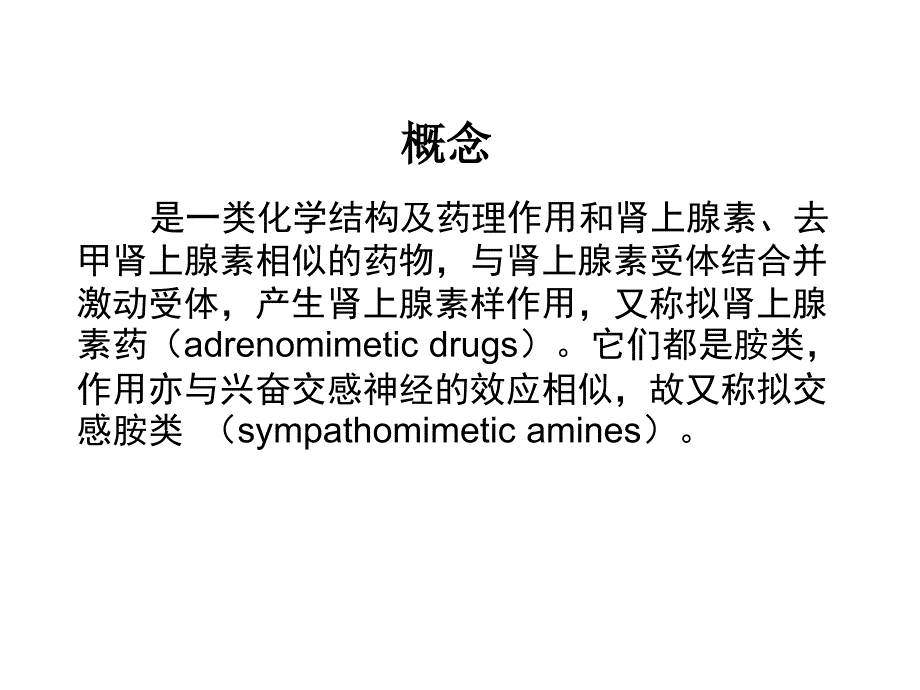 肾上腺素受体激动药(_第3页