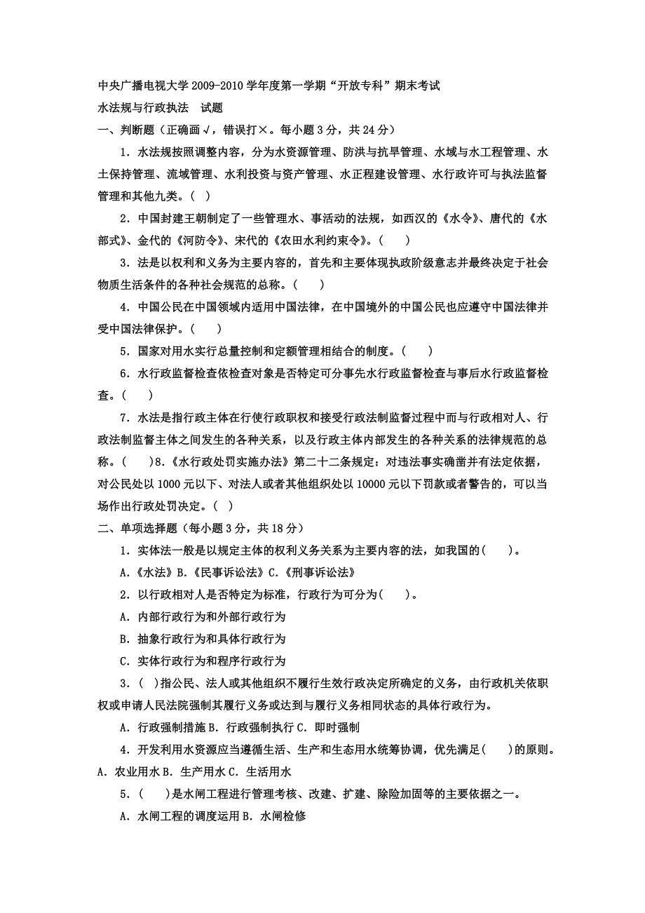 电大专科水利水电工程《水法规与行政执法》试题及答案4_第1页