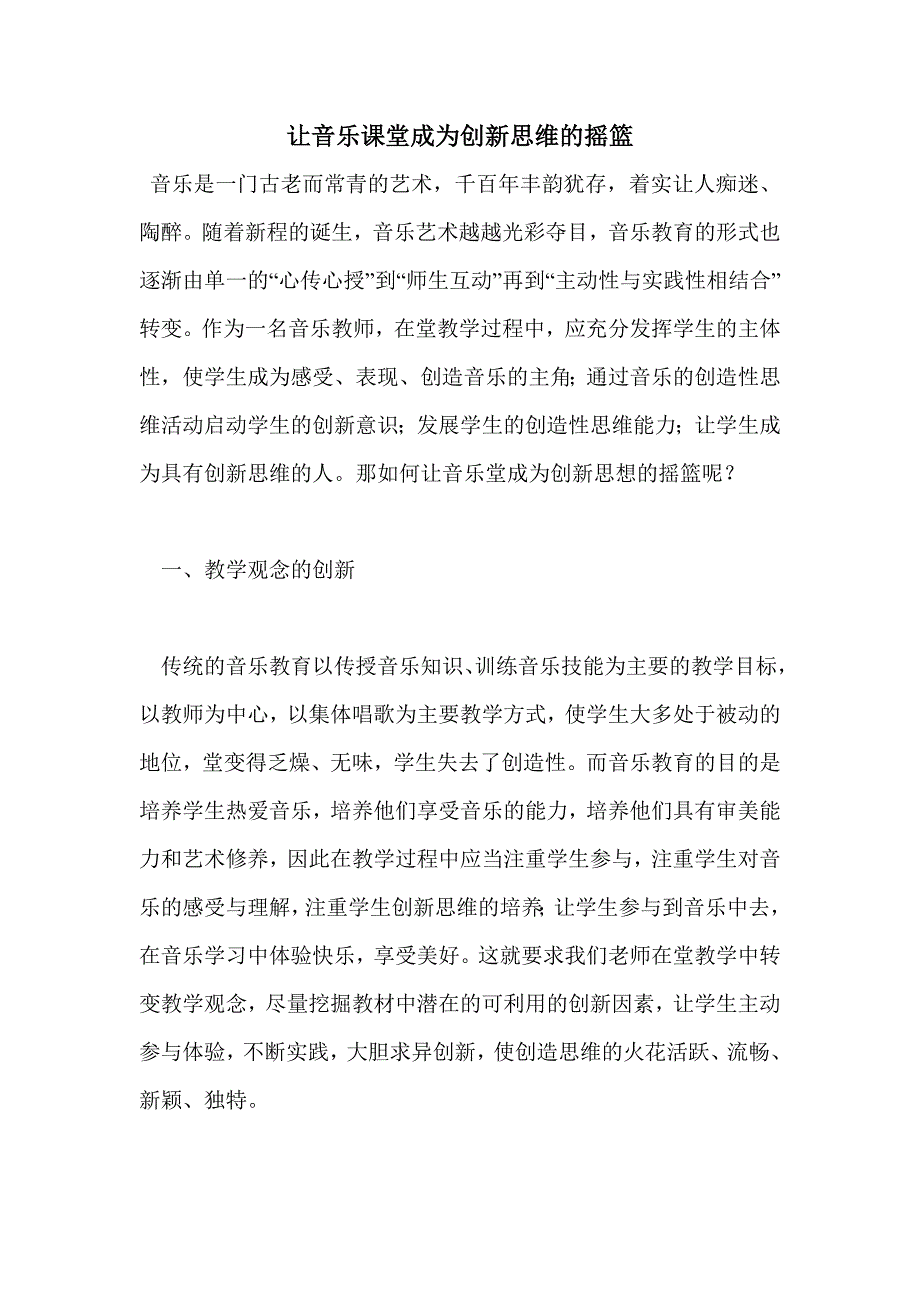 让音乐课堂成为创新思维的摇篮_第1页