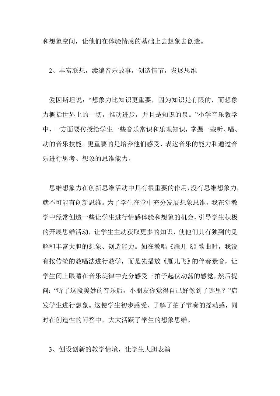 让音乐课堂成为创新思维的摇篮_第5页