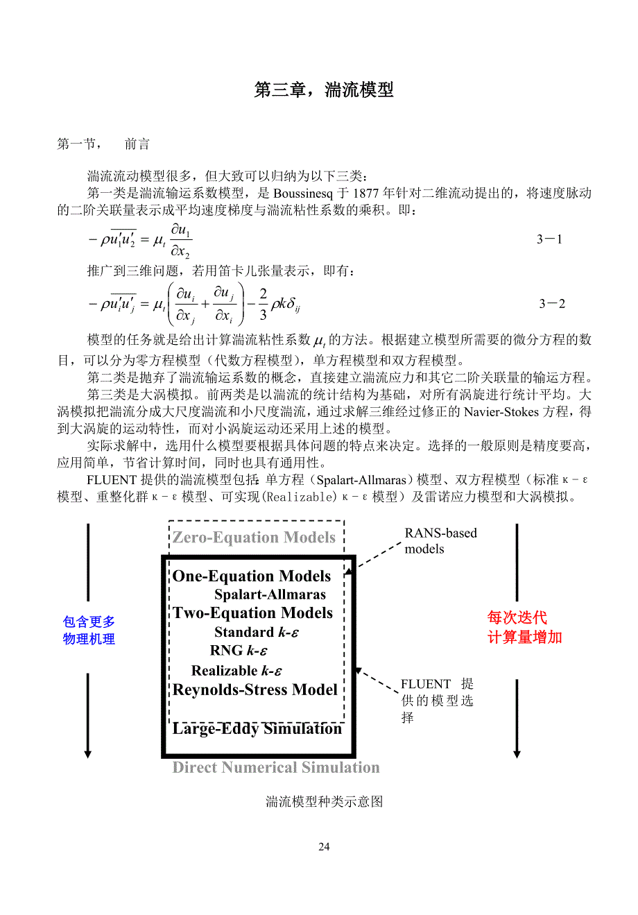 第3章,fluent湍流模型-1_第1页