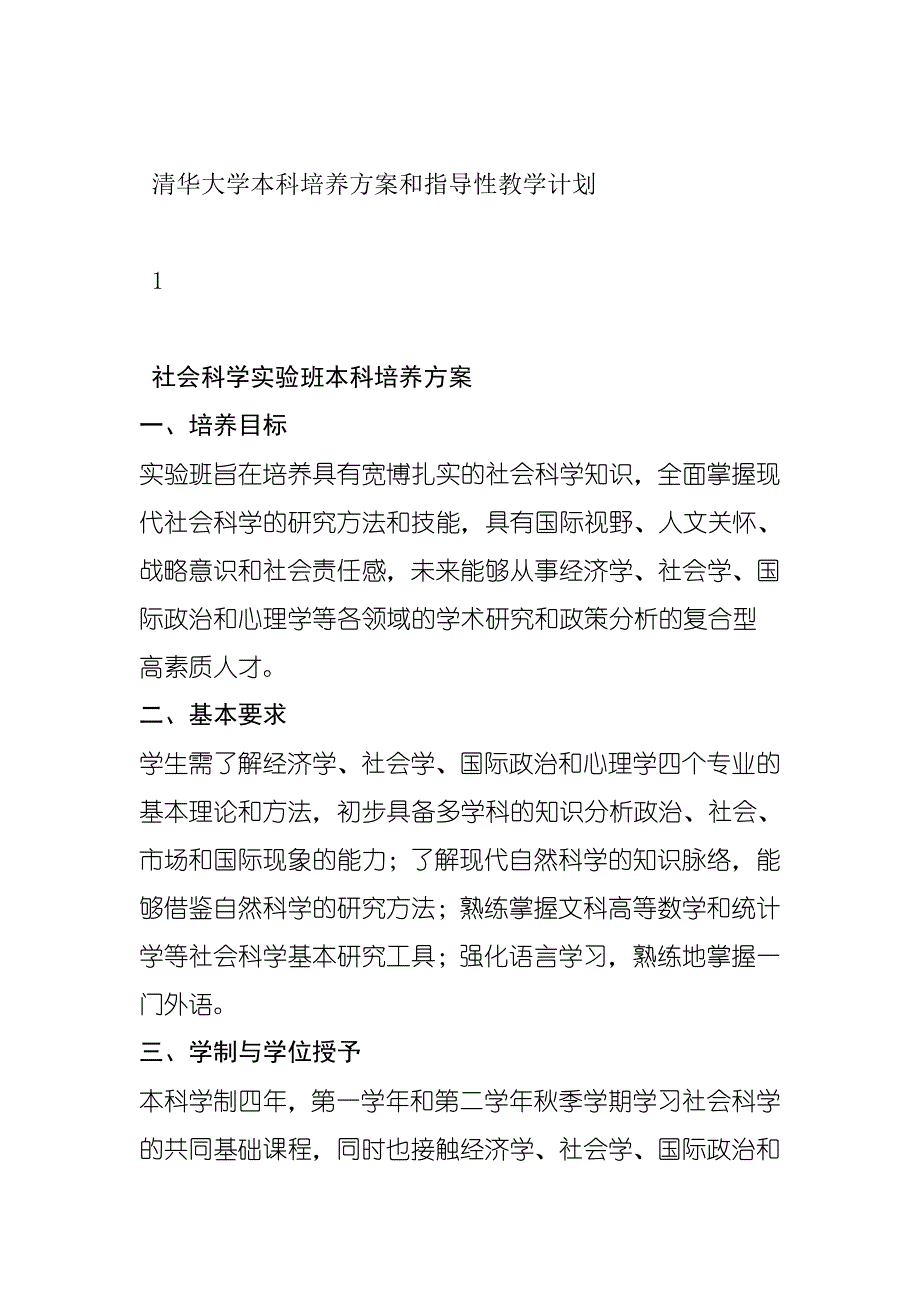 清华大学本科培养方案和指导性教学计划_第1页