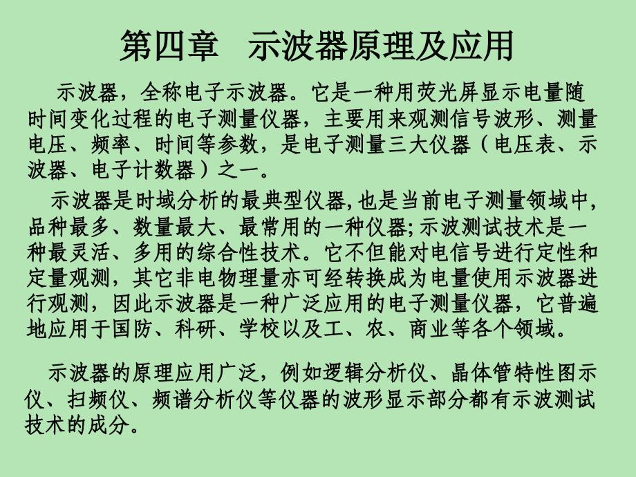 第四章 示波器原理及应用_第1页