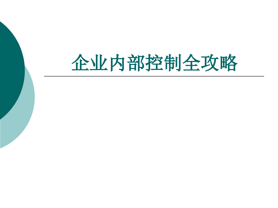 中财讯六月资产管理专题讲义（内控系列课程）_第1页