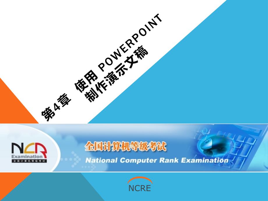 第4章 使用 PowerPoint 制作演示文稿 二级office官方课件_第1页