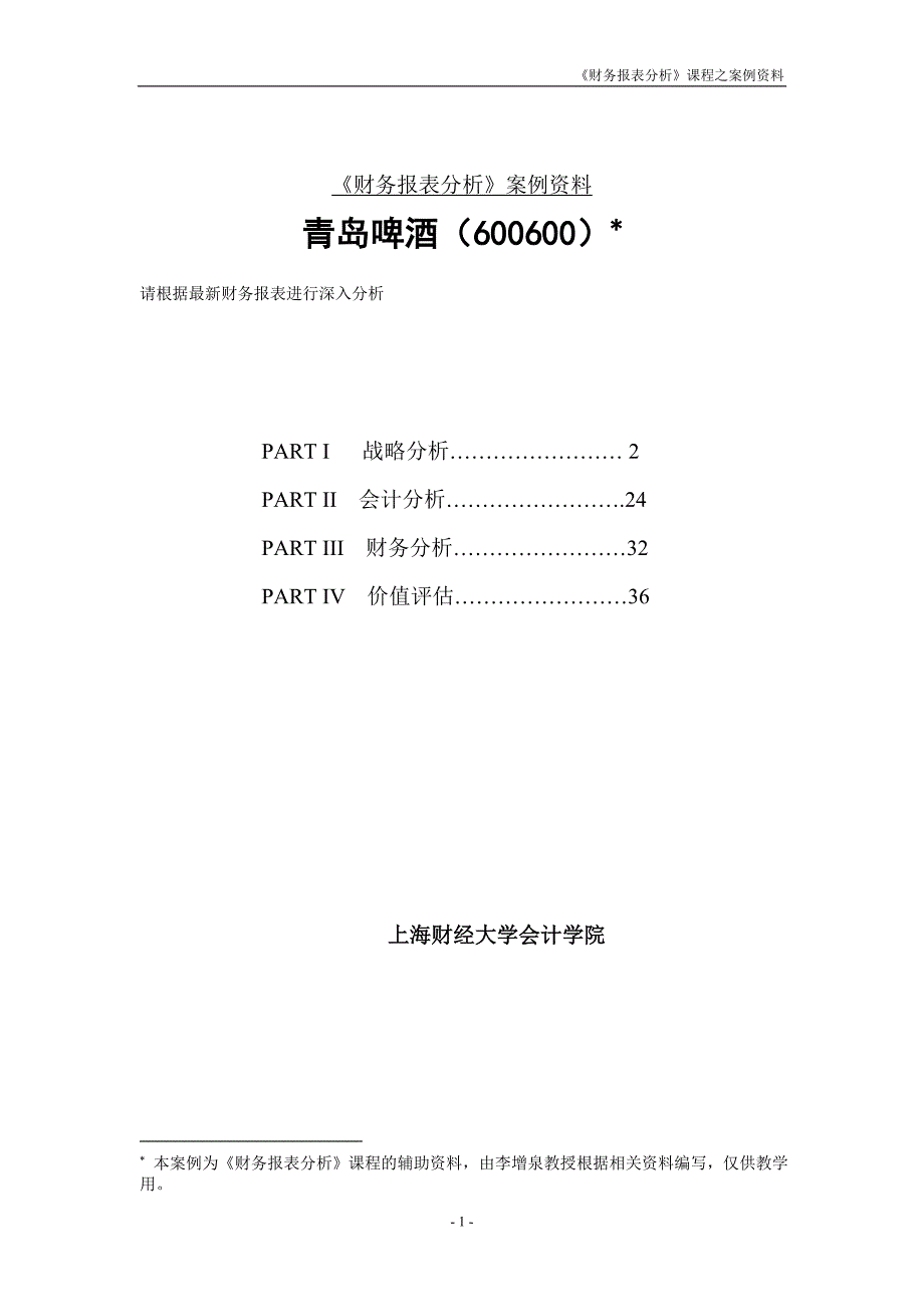 青岛啤酒财务分析案例_第1页