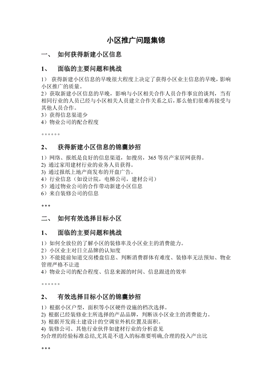 小区推广问题集锦_第1页