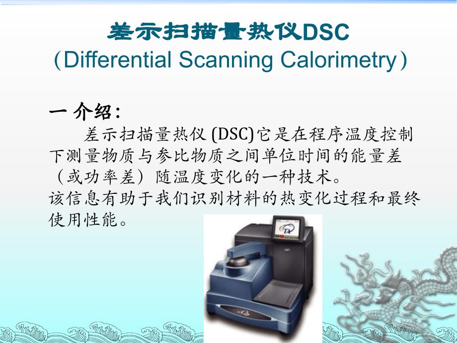 DSC 差示扫描量热仪 培训_第1页