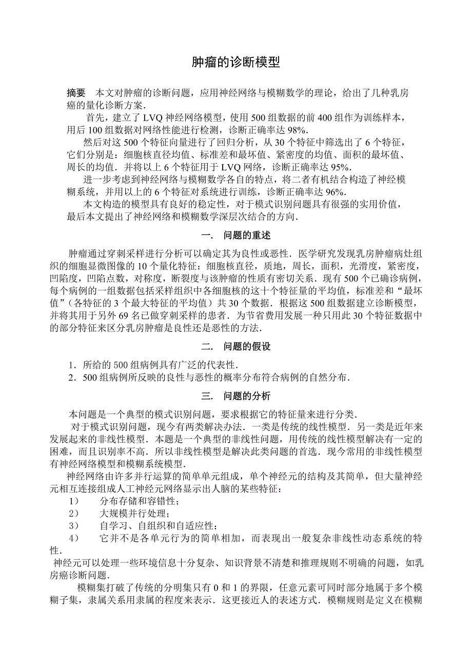 数学建模_肿瘤诊断问题模型_第1页