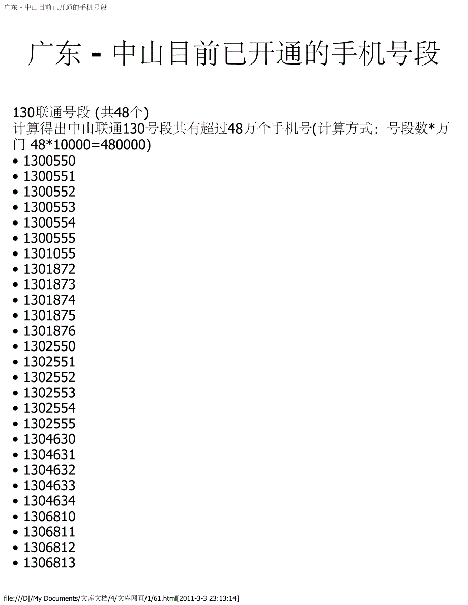 广东 - 中山目前已开通的手机号段_第1页