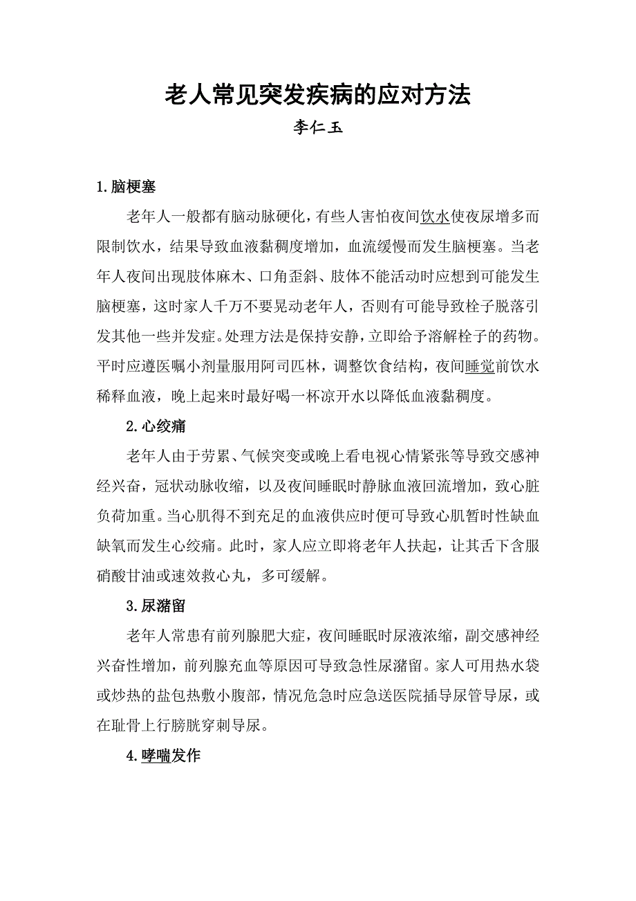 老人常见突发疾病的应对方法_第1页