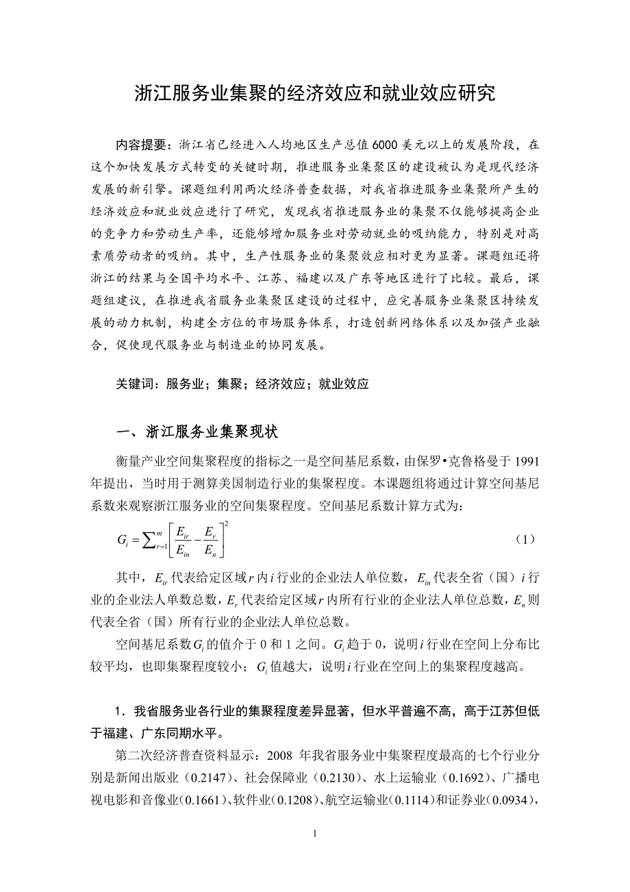 浙江服务业集聚的经济效应和就业效应研究_第1页