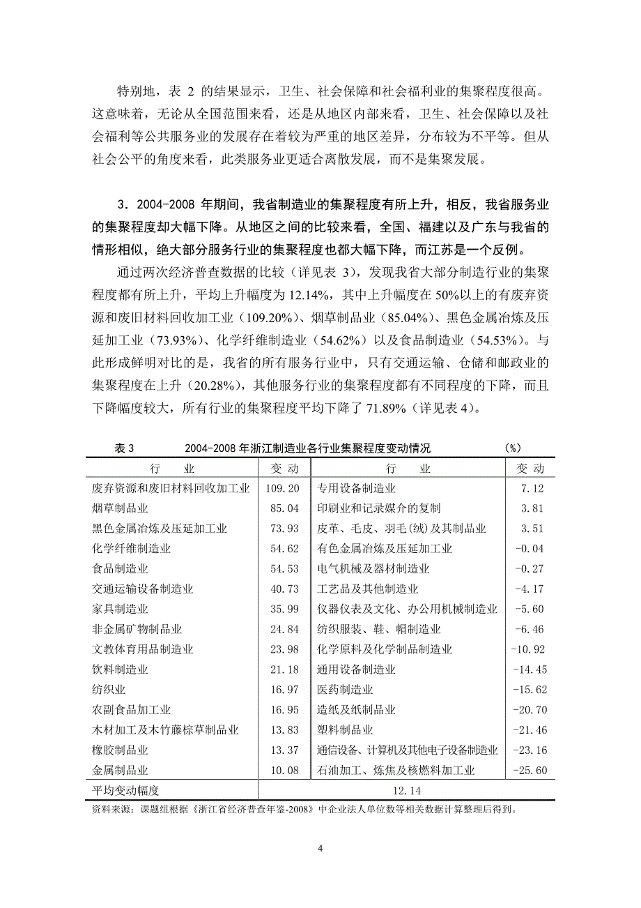浙江服务业集聚的经济效应和就业效应研究_第4页