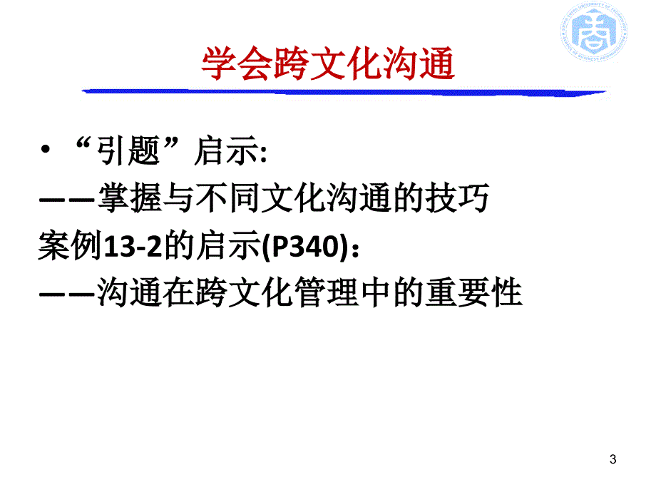 管理沟通跨文化沟通与谈判技巧_第3页