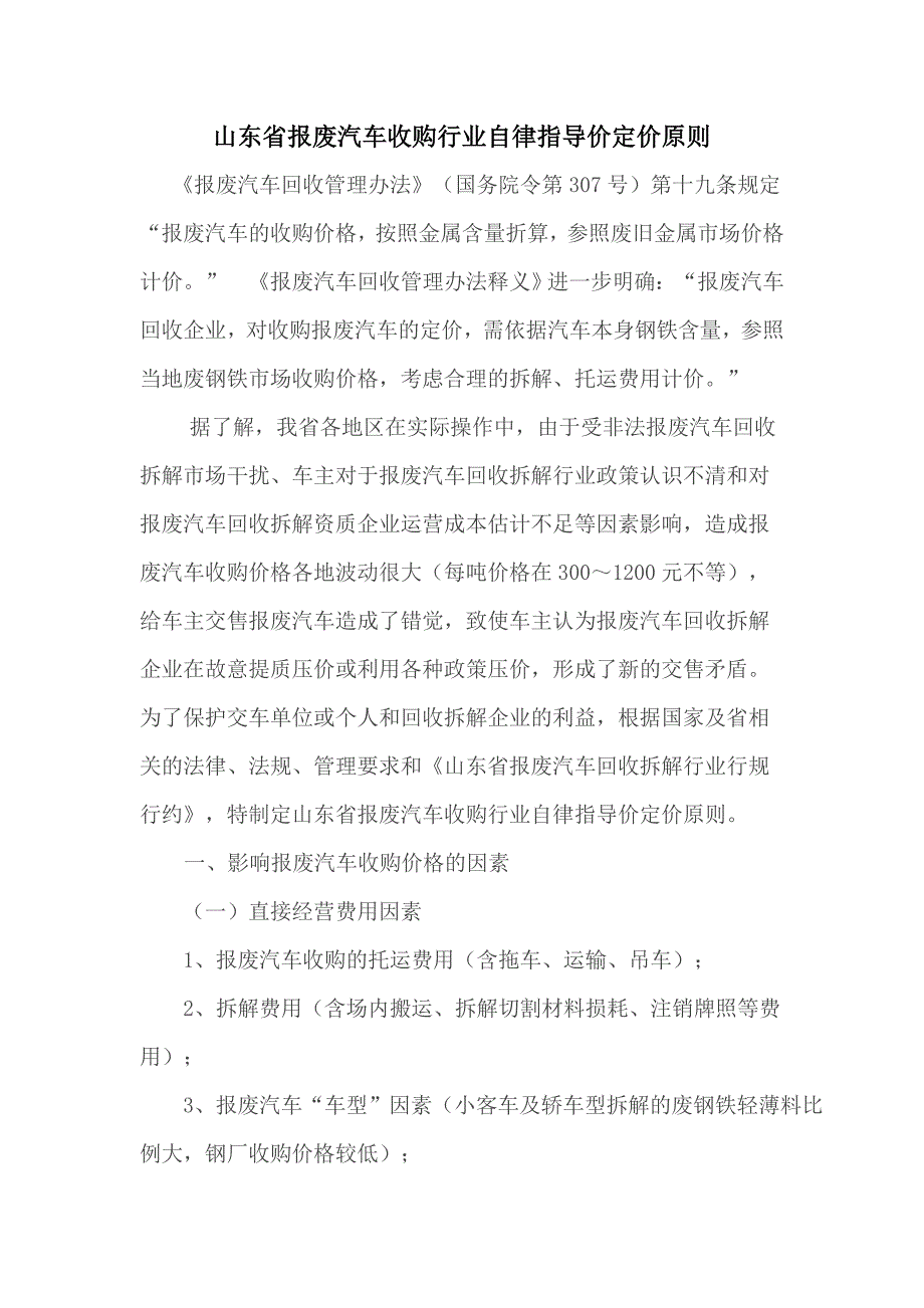 山东省报废汽车收购行业自律指导价定价原则_第1页