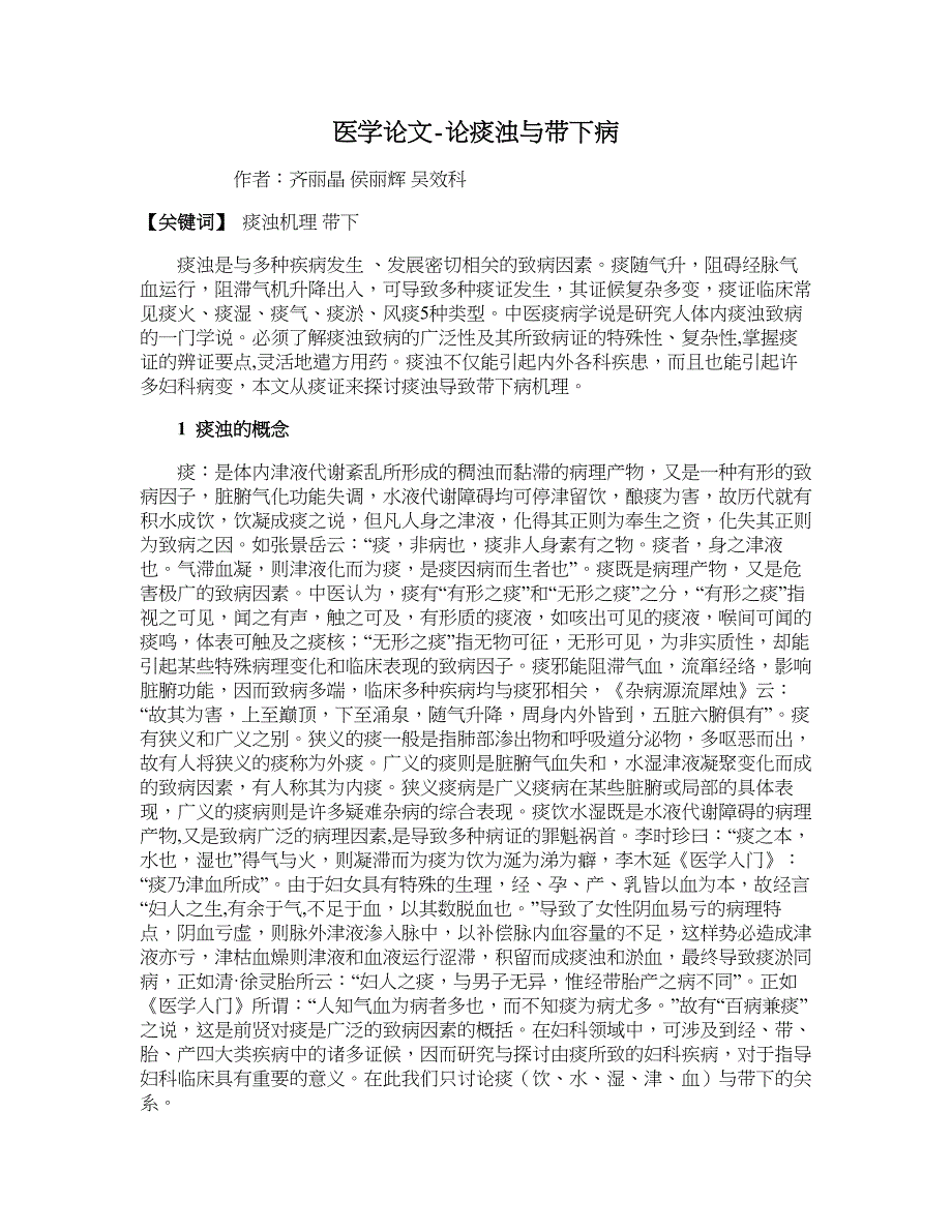 医学论文-论痰浊与带下病_第1页