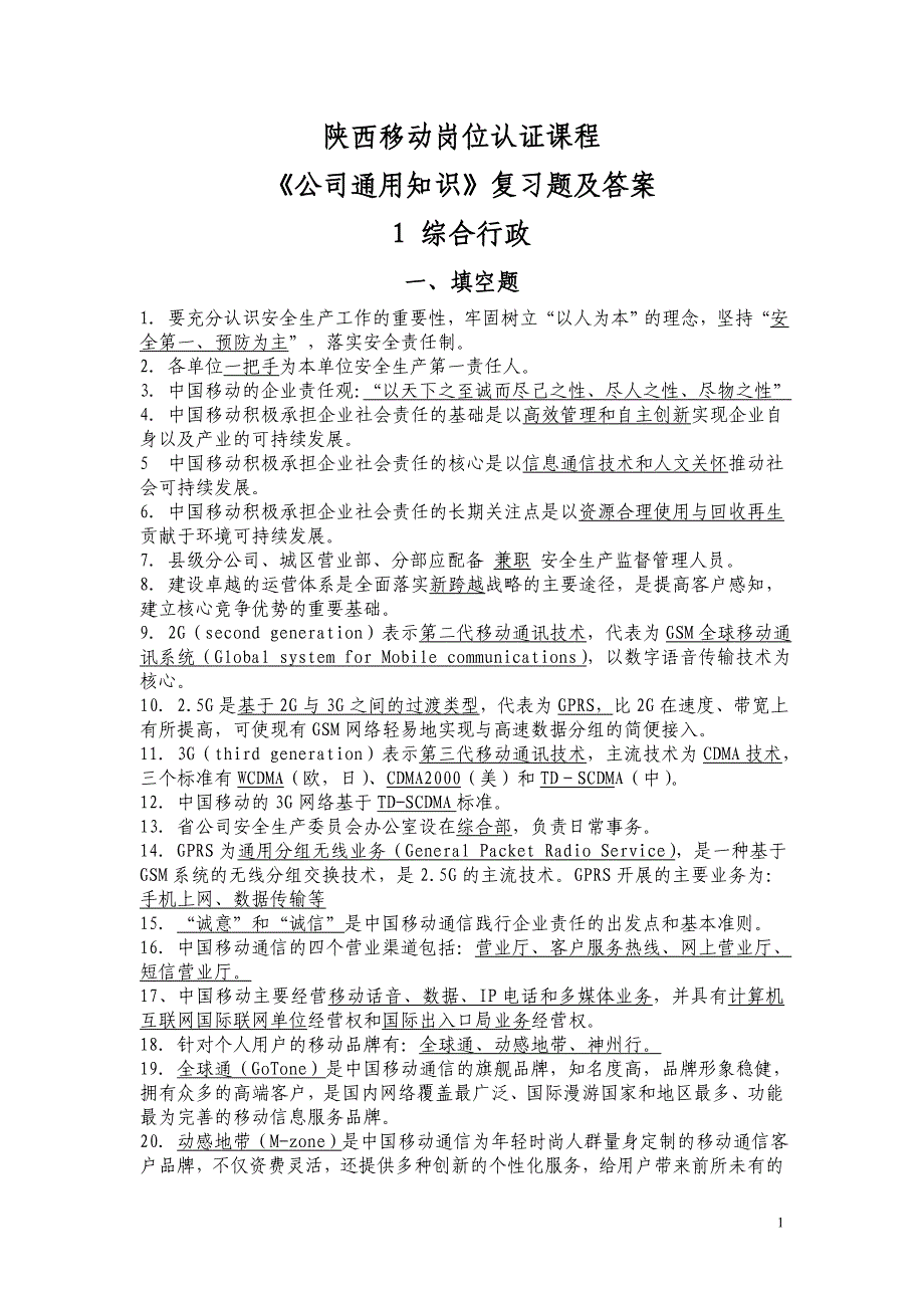 移动公司通用知识复习题_第1页