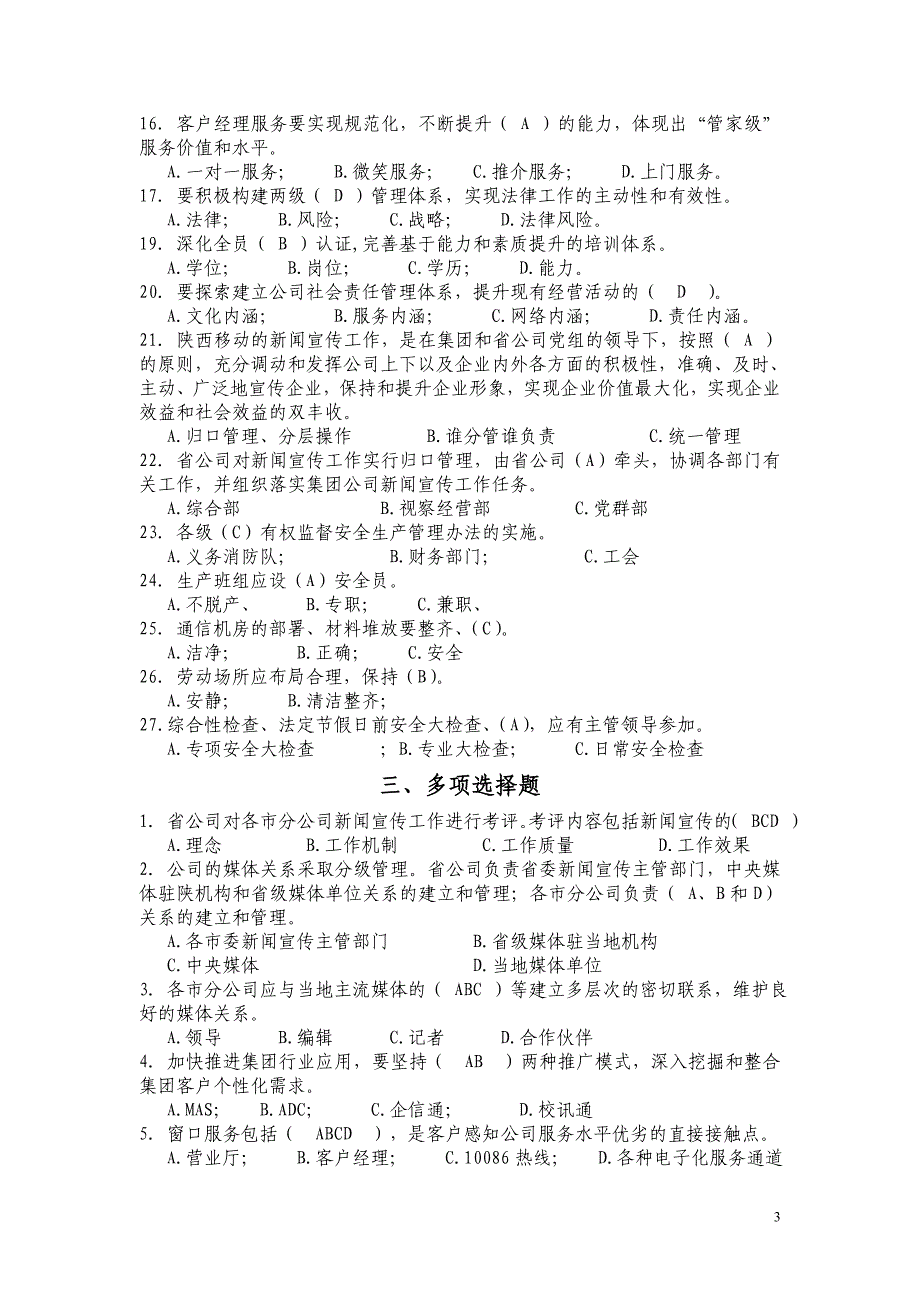 移动公司通用知识复习题_第3页