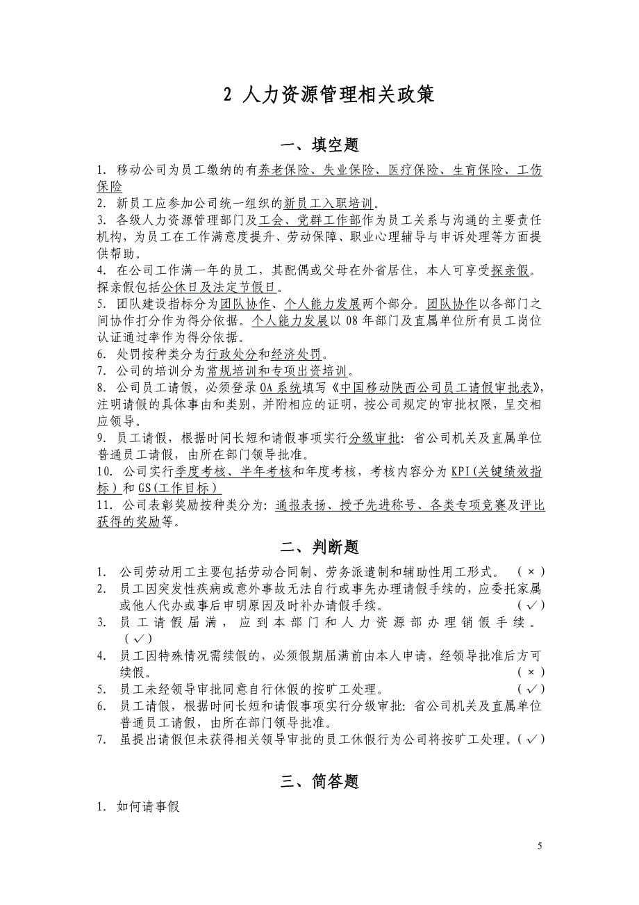 移动公司通用知识复习题_第5页