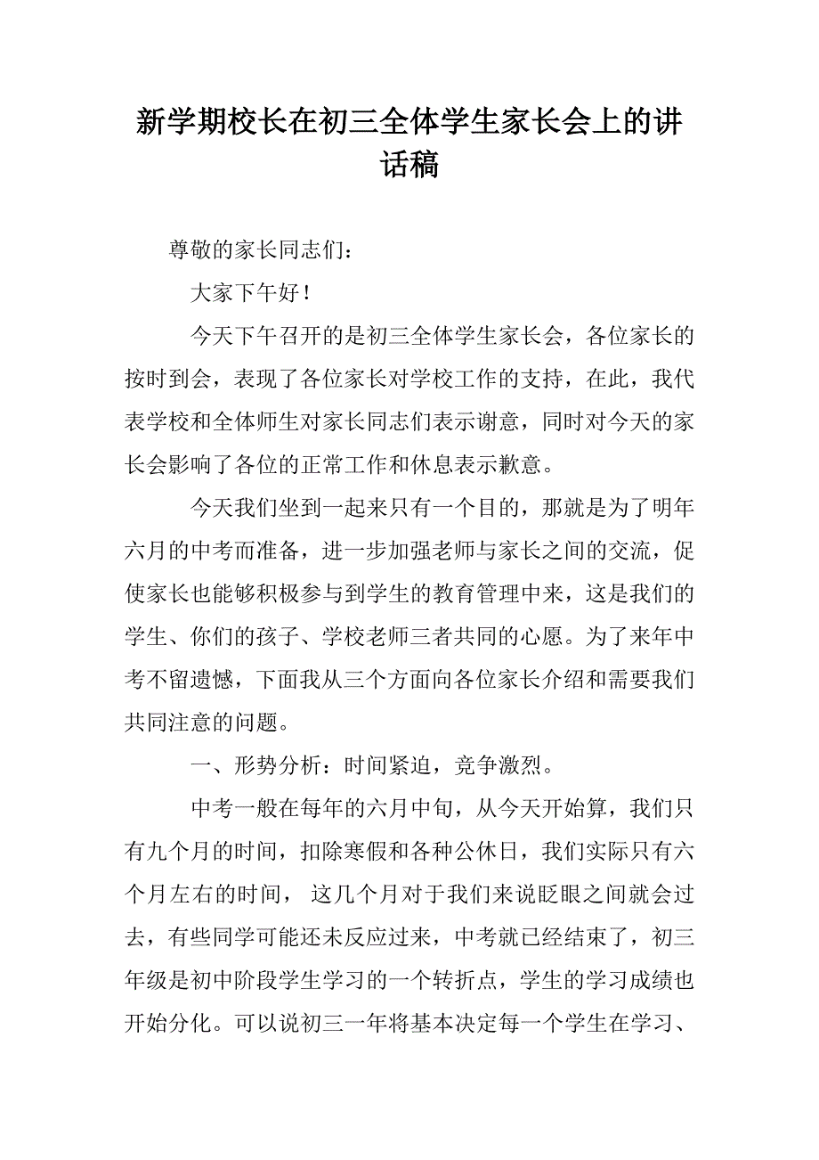 新学期校长在初三全体学生家长会上的讲话稿_第1页